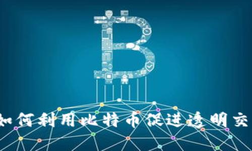 区块链中介：如何利用比特币促进透明交易与信任建立