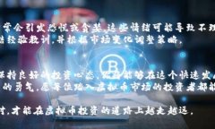jiaoti玩虚拟币投资：如何通过精准策略获取超额