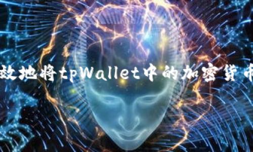 

如何安全高效地将tpWallet中的加密货币兑现为法币



如何安全高效地将tpWallet中的加密货币兑现为法币
