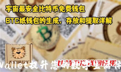 
如何使用tpWallet提升您的数字生活体验：完整指南