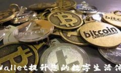 如何使用tpWallet提升您的数字生活体验：完整指南