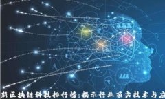 最新区块链科技排行榜：揭示行业顶尖技术与应
