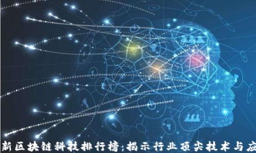 
最新区块链科技排行榜：揭示行业顶尖技术与应用