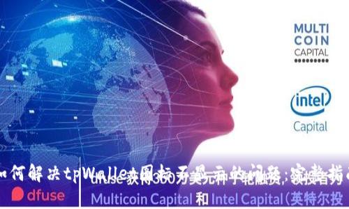 如何解决tpWallet图标不显示的问题：完整指南