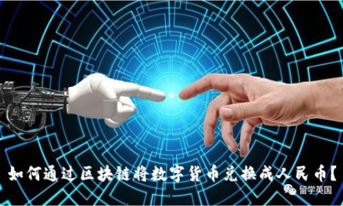 如何通过区块链将数字货币兑换成人民币？
