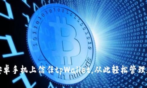 如何在安卓手机上信任tpWallet，从此轻松管理数字资产