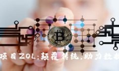 生成中...区块链最新项目ZOL：颠覆传统，助力数