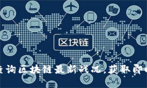 如何高效查询区块链最新战况，获取即时市场动态