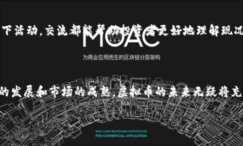 如今，区块链技术的迅猛发展催生了众多虚拟币。虽然无法一一列举，但可以从以下几个方面进行探讨。

1. 主流虚拟币类别

虚拟币类别可以大致分为以下几类：

1.1 货币型虚拟币
这一类的虚拟币主要用作交换媒介，最著名的当然是比特币（Bitcoin）。比特币是首个去中心化的加密货币，旨在通过区块链技术实现点对点的数字交易。它相对于传统货币拥有一定的匿名性和全球流通性。此外，还有以太坊（Ethereum），虽然它主要是智能合约平台，但也可以作为货币使用。

1.2 平台型虚拟币
这类虚拟币用于区块链平台的操作和服务。以太坊（ETH）和波卡（Polkadot）就是典型的例子。以太坊不仅支持交易，还允许开发者构建和部署去中心化应用（DApp）。而波卡则旨在实现各个区块链之间的互操作性。

1.3 稳定币
稳定币（Stablecoin）旨在减少价格波动，通常与法定货币或其它资产挂钩。最著名的稳定币包括泰达币（USDT）和美元数字货币（USDC）。它们在保证相对稳定性的同时，依然能够利用区块链技术进行快速交易。

1.4 新兴虚拟币
随着区块链技术的不断更新，新兴虚拟币层出不穷。例如，Chainlink（LINK）旨在连接智能合约与外部数据；Cardano（ADA）则专注于可持续发展和多重资产的功能。

2. 虚拟币的投资价值

虚拟币的投资价值受到多种因素影响，包括市场需求、技术背景和团队实力。比特币作为市场的“数字黄金”，受到投资者青睐，价格也因此大幅上涨。但市场风险也不容忽视，投资者需谨慎对待。

3. 参与虚拟币交易的方式

参与虚拟币交易一般有几种方式：

3.1 交易所交易
很多投资者选择在加密货币交易所进行交易。这些交易所为用户提供了便捷的交易平台，用户可以通过法币购买虚拟币，或者互相交易不同种类的虚拟币。

3.2 资金管理与风控
在参与虚拟币投资时，资金管理及风险控制至关重要。建议投资者制定合理的投资计划，控制投资比例，避免盲目跟风。

3.3 学习和交流
与虚拟币相关的社区通常非常活跃，参与其中可获取大量和市场动态和最新消息的信息。无论是通过社交媒体、论坛还是线下活动，交流都能帮助投资者更好地理解现况。

4. 结语

区块链虚拟币的种类繁多，各具特色。投资者在进入市场前应对具体货币进行深入了解，量力而行，切忌投机心理。随着技术的发展和市场的成熟，虚拟币的未来无疑将充满机遇与挑战。

以上就是对区块链虚拟币的一些基础知识和概述。希望能够帮助到对虚拟币感兴趣的投资者们。