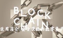 tpWallet使用简介：安全便捷的数字资产管理工具