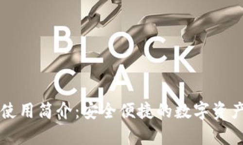 tpWallet使用简介：安全便捷的数字资产管理工具