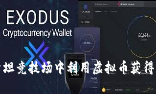 如何在希坦竞技场中利用虚拟币获得更大成功