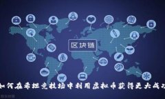 如何在希坦竞技场中利用虚拟币获得更大成功