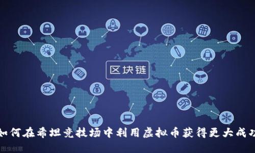 如何在希坦竞技场中利用虚拟币获得更大成功