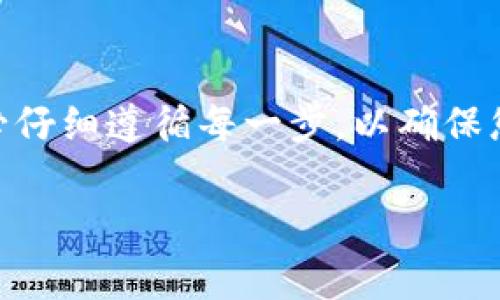 提取USDT（泰达币）从tpWallet到OKEx交易所的过程相对简单，以下是详细的步骤和注意事项。

步骤一：准备工作
在开始之前，确保您已经拥有以下账户：
ul
    litpWallet账户/li
    liOKEx交易所账户/li
/ul
如果您尚未注册OKEx账户，请访问OKEx的官方网站进行注册。

步骤二：获取OKEx的USDT充值地址
1. 登录到您的OKEx账户。
2. 在首页找到“资产”选项，点击进入。
3. 找到“充值”选项，选择USDT作为充值币种。
4. 系统将自动生成一个唯一的USDT充值地址，复制该地址以便后续使用。

步骤三：打开tpWallet并选择USDT
1. 打开您的tpWallet应用程序。
2. 在主界面上，找到并选择USDT。在钱包界面中，您将看到您的USDT余额以及相关的交易选项。

步骤四：发起提币操作
1. 找到并点击“提币”或“转账”选项。通常这两个选项会在您的USDT余额附近。
2. 在提币界面，粘贴您从OKEx复制的USDT充值地址。
3. 输入您希望提取的USDT金额。请注意，一些钱包可能会要求最低提币金额，并可能会有相关的手续费。

步骤五：确认交易信息
在提交订单之前，请仔细检查所有信息：
ul
    li确认USDT充值地址是否正确，这一点至关重要，错误的地址可能导致资金丢失。/li
    li核对输入的金额，确保没有错误。/li
    li查看可能的手续费，在某些情况下，这可能会影响您能提取的实际金额。/li
/ul
完成这些后，点击确认提交提币请求。

步骤六：完成二次验证（如有必要）
tpWallet可能会要求您进行二次验证。如果您启用了此功能，您需要输入验证码或通过该应用程序进行确认。请按照提示完成验证。

步骤七：等待交易确认
提币请求提交后，您需要等待确认。提币的确认时间取决于网络繁忙程度和tpWallet的处理时间。这一般需要几分钟到几个小时。您可以在tpWallet的交易记录中查看提币状态。

步骤八：检查OKEx账户余额
一旦交易在区块链上被确认，您应该能在OKEx账户中看到新增的USDT。进行以下操作：
ul
    li重新登录您的OKEx账户，前往资产页面查看余额。/li
    li查找USDT并确认金额是否正确。/li
/ul

注意事项
ul
    li确保您在tpWallet和OKEx上使用相同的USDT区块链网络（例如ERC20或TRC20）。使用不同网络可能导致资金丢失。/li
    li在提币前，确认钱包和交易所的安全性，确保您的账户未被攻击。/li
    li对大型交易，建议您先发送少量以确认地址的正确性。/li
/ul

总结
以上就是从tpWallet提取USDT到OKEx的详细步骤。虽然提取过程相对简单，但请务必仔细遵循每一步，以确保您的资金安全。创建钱包和账户的同时，建立安全保护意识，以防止潜在的风险和损失。

希望这篇文章能帮助到您，祝您在数字货币的世界中好运！