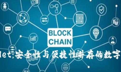 新版tpWallet：安全性与便捷性并存的数字钱包新选择