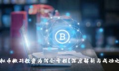 虚拟币搬砖投资为何会亏损？深度解析与成功之