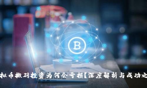 虚拟币搬砖投资为何会亏损？深度解析与成功之道
