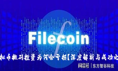 虚拟币搬砖投资为何会亏损？深度解析与成功之道