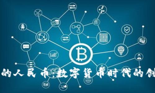 区块链中的人民币：数字货币时代的创新与发展