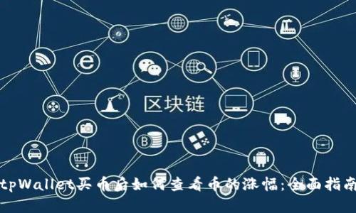 tpWallet买币后如何查看币的涨幅：全面指南