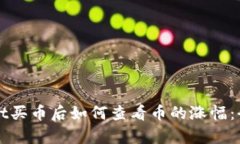 tpWallet买币后如何查看币的涨幅：全面指南