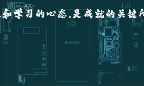   区块链投资：如何用2000元买币实现财富增长 / 

 guanjianci 区块链, 数字货币, 投资指南, 财富增长 /guanjianci 

一、区块链与数字货币的简单了解

区块链技术是一种去中心化的分布式账本技术。它的核心在于通过加密算法保证数据的安全性和不可篡改性。数字货币则是建立在区块链技术之上的一种新型资产。比特币、以太坊等数字货币使得人们在没有传统银行系统的情况下也能进行交易和投资。

近年来，数字货币市场的蓬勃发展引起了众多投资者的关注。许多人希望借此实现财富自由。然而，市场波动较大，风险与机遇并存。因此，了解区块链和数字货币的基本知识是进行投资前的必要准备。

二、为什么选择用2000元投资数字货币?

投资数字货币并不一定需要巨额的资金。在市场初期阶段，小额投资有可能带来意想不到的回报。2000元作为起始投资额，适合普通投资者。即使是从小额资金开始积累经验，长期来看也可能会带来可观的收益。

选择小额投资的另一个原因是风险相对可控。对于初入数字货币市场的投资者来说，2000元的投入能够在一定程度上降低投资的风险。同时，这也为他们提供了失败后重整旗鼓的空间。

三、如何用2000元购买数字货币

在决定投资之前，首先需要选择合适的数字货币交易所。市场上有许多交易平台，如币安、火币网等。它们提供了购买和交易各种数字货币的功能。在选择交易所时，投资者应关注平台的安全性、用户评价和手续费等因素。

注册并完成KYC（用户身份验证）后，投资者可以通过银行转账、支付宝或其他方式，将2000元充值到交易账户中。一旦资金到账，就可以开始购买不同的数字货币。

初学者可以选择一些市值较大、流动性好的数字货币进行投资。如比特币和以太坊这类的主流币种，有助于新手降低风险。此外，投资者还可以关注一些潜力币种，但要记住，这类币种的投资风险会更高。

四、投资时的注意事项

投资数字货币时，最重要的是要制定清晰的投资策略。以下是一些建议：

ul
li定期检查市场动向和新闻，了解市场趋势。/li
li设置止损点，控制潜在损失。/li
li分散投资，不要将所有资金投入到一种数字货币中。/li
li保持冷静，不要因市场波动而盲目交易。/li
/ul

技术分析也是不可忽视的一部分。掌握一些基础的K线图解析和指标分析能够帮助投资者作出更明智的决策。

五、如何实现财富增长

财富增长不是一蹴而就的，需要时间和耐心。2000元投资成功实现财富增长的方法包括：

ul
li长期持有：一些数字货币在短期内波动较大，但在长期持有的情况下，有望迎来价格的上涨。/li
li适时加仓：当某种数字货币价格下跌到设定的买入点时，可以考虑增加投资，以降低整体成本。/li
li掌握市场动态：定期关注市场情况，调整投资组合，适时卖出表现不佳的资产。/li
/ul

此外，不断学习和提升自己的投资技能也非常重要。可以通过网络课程、书籍或参与研讨会等多种方式获取最新的信息和知识。

六、结语

用2000元进入数字货币市场，不仅是资本的投资，更是自我成长的旅程。虽然风险与收益是并存的，但只要合理规划、谨慎操作，便能在这个充满机遇的领域中找到属于自己的位置。

希望每一位投资者都能在数字货币的世界中，实现财富的增长和自身的价值提升。同时，理性看待市场，保持开放和学习的心态，是成就的关键所在。

开始这趟数字货币之旅时，请带上平静的心和谨慎的头脑！ 

（注意：以上内容仅供参考，投资有风险。请自行评估投资决策。）