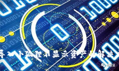 tpWallet导入小狐狸不显示资产的解决方案与技巧