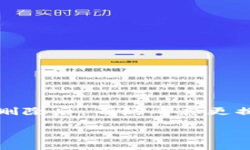 tiaoti如何安全删除你的tpWallet钱包，避免资产损失/tiaoti
tpWallet, 钱包删除, 加密货币, 资产保护/guanjianci

引言
在当今数字化快速发展的时代，加密货币的使用愈发普及。作为一款流行的数字钱包，tpWallet为用户提供了方便的加密货币管理功能。然而，有时候你可能会因为不同的原因选择删除自己的tpWallet钱包。在删除钱包前，了解如何安全地进行这一操作是至关重要的。本文将为你详细介绍如何正确地删除tpWallet钱包，避免因操作不当而造成资产损失。

为什么你可能想要删除tpWallet
删除tpWallet钱包的原因有很多。首先，你可能希望转换到其他钱包，以享受更好的功能或服务。其次，如果你的钱包遭到破解或丢失，你可能觉得必须要删除它以保护自己的资产。此外，清理冗余的钱包也是一种不错的习惯，可以帮助你更高效地管理自己的数字资产。

在删除钱包前的准备工作
在你进行钱包删除之前，有几个步骤是非常重要的。确保你的资产安全，避免可能的损失。以下是一些建议：
ol
    li备份你的私钥和助记词：在删除钱包之前，务必备份好你的私钥和助记词。这是你的钱包中资产的唯一凭证，丢失后无法找回。/li
    li确认所有资产已转移：在删除钱包之前，检查账户内是否还有剩余资产。如果有，请及时将其转移到其他安全的钱包中。/li
    li了解删除操作的不可逆性：请确保你了解删除钱包后将无法恢复。因此，仔细考虑后再做决定。/li
/ol

步骤一：登录到你的tpWallet
首先，打开你的tpWallet应用程序。输入密码以登录。确保是在安全的网络环境下进行此操作，避免在公共网络中登录。

步骤二：找到删除选项
在应用中，通常可以在设置或账户管理部分找到钱包的删除选项。请仔细浏览所有相关设置，找到适合的删除功能。

步骤三：确认身份验证
为了保护用户的资产安全，tpWallet将要求你进行身份验证。这一环节通常需要输入密码或进行其他身份确认。确保你的密码是安全的，避免泄漏给他人。

步骤四：进行删除操作
一旦你完成身份验证，系统会提示你确认删除。这一步是关键，你需要再次确认你想要删除该钱包及其中的所有资产。请仔细阅读提示信息，以确保你理解删除带来的后果。

步骤五：清除应用缓存
完成删除后，建议在设备上清除tpWallet的缓存和数据。这可以避免潜在的信息遗留，进一步保障你的资产安全。你可以通过设备设置中的应用管理功能进行缓存清理。

删除后的注意事项
删除tpWallet钱包后，切记不要轻易忽视安全问题。虽然钱包已被删除，但你的助记词和私钥仍旧是非常重要的。确保将其保存在安全的环境中。

为什么选择其他钱包？
在你删除tpWallet钱包之后，可能会考虑选择其他数字钱包。市场上已经出现了许多不同的钱包，提供各类功能。在选择新的钱包时，可考虑以下因素：
ol
    li安全性：确保新钱包有良好的安全性能，例如双重身份验证和加密技术。/li
    li用户体验：选择界面友好、操作简便的钱包，便于日常使用。/li
    li支持的币种：不同钱包支持的加密货币种类可能不同，确认新钱包是否满足你的需求。/li
    li客户支持：在使用过程中，可能会面临一些技术问题，优质的客户服务为你提供保障。/li
/ol

总结
删除tpWallet钱包并不是一件复杂的事情，但一定要保持警惕，确保你的资产不会因此受到损失。在决定删除前，先进行资产转移及备份，随后按照步骤进行安全删除。删除后，不妨考虑更换其他钱包，利用市场上丰富的选择来你的加密货币管理。只有这样，才能让你的数字资产真正安全，享受到加密货币的便利和乐趣。 

希望以上信息能对你有所帮助，祝你在数字资产的管理上更加得心应手！