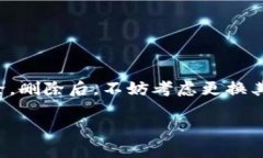 tiaoti如何安全删除你的tpWallet钱包，避免资产损失