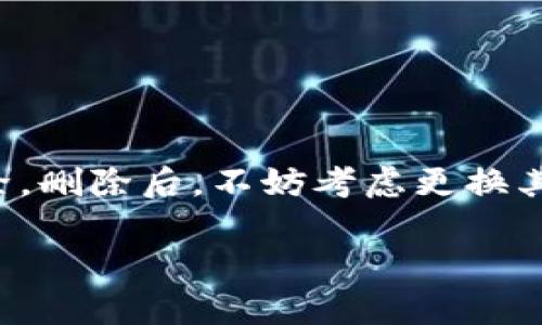 tiaoti如何安全删除你的tpWallet钱包，避免资产损失/tiaoti
tpWallet, 钱包删除, 加密货币, 资产保护/guanjianci

引言
在当今数字化快速发展的时代，加密货币的使用愈发普及。作为一款流行的数字钱包，tpWallet为用户提供了方便的加密货币管理功能。然而，有时候你可能会因为不同的原因选择删除自己的tpWallet钱包。在删除钱包前，了解如何安全地进行这一操作是至关重要的。本文将为你详细介绍如何正确地删除tpWallet钱包，避免因操作不当而造成资产损失。

为什么你可能想要删除tpWallet
删除tpWallet钱包的原因有很多。首先，你可能希望转换到其他钱包，以享受更好的功能或服务。其次，如果你的钱包遭到破解或丢失，你可能觉得必须要删除它以保护自己的资产。此外，清理冗余的钱包也是一种不错的习惯，可以帮助你更高效地管理自己的数字资产。

在删除钱包前的准备工作
在你进行钱包删除之前，有几个步骤是非常重要的。确保你的资产安全，避免可能的损失。以下是一些建议：
ol
    li备份你的私钥和助记词：在删除钱包之前，务必备份好你的私钥和助记词。这是你的钱包中资产的唯一凭证，丢失后无法找回。/li
    li确认所有资产已转移：在删除钱包之前，检查账户内是否还有剩余资产。如果有，请及时将其转移到其他安全的钱包中。/li
    li了解删除操作的不可逆性：请确保你了解删除钱包后将无法恢复。因此，仔细考虑后再做决定。/li
/ol

步骤一：登录到你的tpWallet
首先，打开你的tpWallet应用程序。输入密码以登录。确保是在安全的网络环境下进行此操作，避免在公共网络中登录。

步骤二：找到删除选项
在应用中，通常可以在设置或账户管理部分找到钱包的删除选项。请仔细浏览所有相关设置，找到适合的删除功能。

步骤三：确认身份验证
为了保护用户的资产安全，tpWallet将要求你进行身份验证。这一环节通常需要输入密码或进行其他身份确认。确保你的密码是安全的，避免泄漏给他人。

步骤四：进行删除操作
一旦你完成身份验证，系统会提示你确认删除。这一步是关键，你需要再次确认你想要删除该钱包及其中的所有资产。请仔细阅读提示信息，以确保你理解删除带来的后果。

步骤五：清除应用缓存
完成删除后，建议在设备上清除tpWallet的缓存和数据。这可以避免潜在的信息遗留，进一步保障你的资产安全。你可以通过设备设置中的应用管理功能进行缓存清理。

删除后的注意事项
删除tpWallet钱包后，切记不要轻易忽视安全问题。虽然钱包已被删除，但你的助记词和私钥仍旧是非常重要的。确保将其保存在安全的环境中。

为什么选择其他钱包？
在你删除tpWallet钱包之后，可能会考虑选择其他数字钱包。市场上已经出现了许多不同的钱包，提供各类功能。在选择新的钱包时，可考虑以下因素：
ol
    li安全性：确保新钱包有良好的安全性能，例如双重身份验证和加密技术。/li
    li用户体验：选择界面友好、操作简便的钱包，便于日常使用。/li
    li支持的币种：不同钱包支持的加密货币种类可能不同，确认新钱包是否满足你的需求。/li
    li客户支持：在使用过程中，可能会面临一些技术问题，优质的客户服务为你提供保障。/li
/ol

总结
删除tpWallet钱包并不是一件复杂的事情，但一定要保持警惕，确保你的资产不会因此受到损失。在决定删除前，先进行资产转移及备份，随后按照步骤进行安全删除。删除后，不妨考虑更换其他钱包，利用市场上丰富的选择来你的加密货币管理。只有这样，才能让你的数字资产真正安全，享受到加密货币的便利和乐趣。 

希望以上信息能对你有所帮助，祝你在数字资产的管理上更加得心应手！