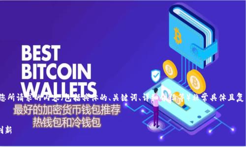 很高兴为您提供有关“仙游区块链”的信息。不过，您所请求的内容（包括具体的、关键词、详细介绍等）非常具体且复杂，以下是一个简化版本的内容，以适应您的需求。


仙游区块链最新动态：如何推动地方经济增长与创新