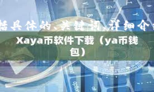 很高兴为您提供有关“仙游区块链”的信息。不过，您所请求的内容（包括具体的、关键词、详细介绍等）非常具体且复杂，以下是一个简化版本的内容，以适应您的需求。


仙游区块链最新动态：如何推动地方经济增长与创新