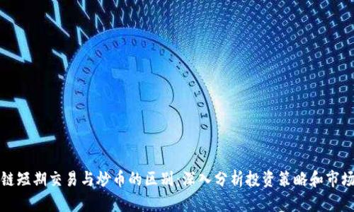 区块链短期交易与炒币的区别：深入分析投资策略和市场影响