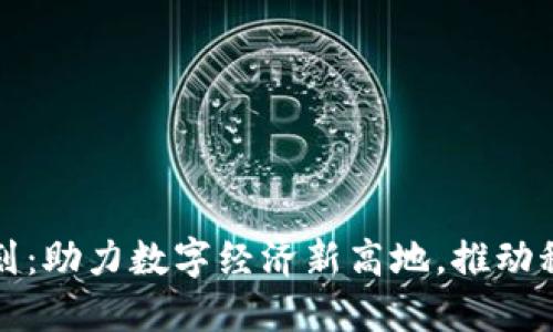 朝阳区块链最新规划：助力数字经济新高地，推动科技与金融深度融合