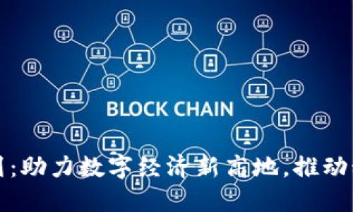 朝阳区块链最新规划：助力数字经济新高地，推动科技与金融深度融合