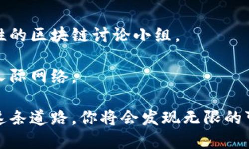 # 比特币与区块链的关系

## 介绍

比特币和区块链是当今数字货币领域中两个重要的概念。了解这两者之间的关系，有助于我们更好地理解现代金融科技的发展。

### 1. 比特币简介

比特币是一种去中心化的数字货币。由中本聪于2009年首次提出。它不依赖中央银行或单一管理员，而是通过点对点的网络进行管理。每一个比特币的交易记录都被保存在区块链上，确保了交易的透明性和安全性。

### 2. 区块链技术

区块链是一种分布式数据库技术。它可以存储各种类型的数据。相比传统的数据库，区块链具有去中心化、透明性和不可篡改性等特点。这使得区块链成为许多行业的热门选择。

## 比特币与区块链的关系

### 3. 区块链是比特币的基础

比特币的基础是区块链技术。所有比特币交易的数据都被打包成一个个“区块”，这些区块按时间顺序连接起来，形成一个“链”。这是比特币能够实现去中心化管理的根本原因。

### 4. 安全性与透明性

比特币的交易通过区块链技术实现高度透明。每个人都可以查看所有的交易记录。这种透明性增加了信任度，减少了诈骗和作弊的可能。而且，交易一旦记录在区块链上，就无法修改或删除，从而增强了安全性。

### 5. 去中心化的优势

比特币的去中心化设计，使得任何人都可以随时参与比特币网络。这防止了单点故障的出现，避免了黑客攻击和系统崩溃的风险。

## 比特币的运作机制

### 6. 挖矿

比特币的生成过程称为“挖矿”。挖矿不仅是新比特币的产生过程，同时也是交易确认的过程。矿工通过解决复杂的数学题来获得比特币奖励。

### 7. 交易确认

比特币的交易确认时间通常在10分钟内。这是因为每个区块的生成时间大约是10分钟。矿工在这个过程中验证交易。只有经过确认的交易，才能被纳入区块链。

## 区块链的未来发展

### 8. 除了比特币的应用

区块链不仅仅局限于比特币的应用。它在金融、医疗、供应链等多个领域展现出了巨大的潜力。例如，很多银行正在探索用区块链技术提高跨境支付的效率。

### 9. 持续创新

随着技术的不断发展，区块链的应用场景不断增加。新的模式和解决方案层出不穷。比如，智能合约的提出来，让区块链不仅可以存储数据，还能执行代码。

## 结论

比特币与区块链的关系密不可分。比特币仰赖区块链技术的支持，而区块链技术的潜力也因比特币的成功得到了进一步的验证。二者的结合将继续推动金融科技的发展。随着更多人对这两者的了解，未来将会有更多应用出现，为我们的生活带来便利。

### 关于比特币与区块链的进一步学习建议

如果你想深入了解比特币和区块链，建议阅读一些相关的书籍和文献。可以参加一些线上课程，或者加入地方性的区块链讨论小组。

通过这些学习方式，不仅能够增加你的知识面，还能够让你与其他对这一领域感兴趣的人建立联系，从而扩展人际网络。

最终，比特币与区块链的关系不仅仅是技术上的结合，它还代表着一种新的思维方式与商业模式的创新。探索这条道路，你将会发现无限的可能性。