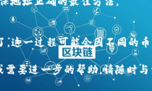 要将博饼钱包中的币转换到tpWallet，请遵循以下步骤。请注意，这个过程可能会随着时间的推移而有所不同，因此请确保您查看最新的指导方针和操作步骤。

### 第一步：确认币种兼容性
在进行任何转换之前，请确保博饼钱包中的币与tpWallet支持的币种兼容。如果两者不兼容，您将无法直接转账。

### 第二步：打开博饼钱包 
1. **登录**：使用您的账户信息登录博饼钱包。
2. **查看资产**：在主界面，查看您的资产列表，确认您要转移的币种及其数量。

### 第三步：提币到外部地址
1. **选择提币功能**：在博饼钱包中，找到“提币”或“转账”选项。
2. **输入tpWallet地址**：
   - 打开tpWallet，找到您的钱包地址。通常可以在主页上看到，或者在钱包的设置中找到。
   - 复制tpWallet的地址，确保没有误差。
3. **输入转账信息**：
   - 在博饼钱包的提币界面，粘贴您从tpWallet复制的地址。
   - 输入您希望转账的数量。
4. **确认交易**：检查所有信息的准确性，确保地址和数量无误。然后进行确认。

### 第四步：等待交易处理 
提币的处理时间取决于区块链网络的繁忙程度。你可以在博饼钱包中查看交易记录，获取交易状态。

### 第五步：在tpWallet中确认接收 
1. **查看tpWallet**：打开tpWallet，查看您的资产列表。
2. **确认到账**：如果交易已经成功，您应该能在钱包中看到转移的币。

### 注意事项 
- **手续费**：提币时可能会收取手续费，确保您了解相关费用。
- **安全性**：确保您在安全的网络中进行这些操作。避免在公共网络上进行转账，以防数据泄露。
- **双重检查**：在输入钱包地址时请务必仔细，复制粘贴是确保地址正确的最佳方法。

### 结语 
完成以上步骤后，您就成功将博饼钱包中的币转换到tpWallet了。这一过程可能会因不同的币种或更新而有所不同，因此请及时查看相关的指导和支持页面。

希望这些步骤能帮助您顺利完成币的转换。如果您有其他问题或需要进一步的帮助，请随时与相关支持团队联系。