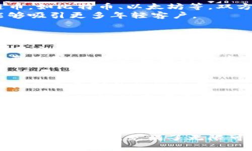 探索 JDB 银行与区块链币的合作：如何把握未来金融的脉搏

keywords区块链, JDB 银行, 数字货币, 金融科技/keywords

引言：金融科技的浪潮
随着科技的快速发展，金融领域正在经历一场深刻的变革。其中，区块链技术的崛起无疑是变革中的核心力量。特别是在数字货币的推动下，传统银行业也开始不断寻找与区块链结合的机会，以适应新的市场需求。
在这个背景下，JDB 银行以其前瞻性的战略，积极寻求与区块链币的合作。这一合作不仅意味着银行业务的革新，还可能为客户带来全新的金融体验。

区块链技术的基本概念
区块链是一种分布式账本技术，能够安全、透明地记录交易。其核心特点包括去中心化、不可篡改性和可追溯性。
通过这些特性，区块链为金融服务提供了更高的安全性和效率。如今，越来越多的银行开始意识到区块链技术的潜力，并开始探索其在各项业务中的应用。

JDB 银行背景和愿景
JDB 银行成立于多年之前，致力于为客户提供高效、安全的金融服务。随着时代的发展，JDB 银行的愿景不仅仅限于传统银行业务。
它希望在未来的金融环境中扮演一个更为重要的角色。通过积极引入新兴科技，尤其是区块链技术，JDB 银行致力于成为创新与传统金融服务的桥梁。

与区块链币的战略合作
在这样的愿景指引下，JDB 银行与多个区块链项目展开了合作。这些项目包括著名的区块链币，如比特币、以太坊等。双方的合作不仅限于资金的投资，还涉及技术的共享与资源的整合。
通过这种合作，JDB 银行希望能够提高其金融产品和服务的透明度与安全性，同时还希望能够吸引更多年轻客户。

合作带来的具体成果
自从与区块链币的合作开始，JDB 银行在多个方面取得了显著进展。
首先，在资金流动的透明度上，客户可以通过区块链技术实时查看交易状态。这种透明性增强了客户的信任感，促进了客户与银行之间的互动。
其次，JDB 银行引入的区块链技术在支付系统方面极大提高了效率。传统的跨境支付通常需要数天，而通过区块链技术，这一过程可以在数分钟内完成。

未来的展望与挑战
虽然与区块链币的合作为JDB银行带来了许多积极的成果，但这条路并不平坦。未来，JDB 银行需要面对的挑战也将是现实的。
首先，市场的竞争将越来越激烈。许多银行和金融科技公司都在积极探索区块链的应用，这意味着JDB 银行需要不断创新，以保持其市场地位。
其次，监管的政策变化也可能对金融科技的发展产生重大影响。JDB 银行需要与相关监管机构保持紧密联系，以确保在合规的基础上进行创新。

结语：乘风破浪，拥抱未来
总之，JDB 银行与区块链币的合作展现了金融行业的转型潜力。这一合作不仅提升了银行的服务质量，还为客户带来了更多的金融选择。
面对快速变化的市场，JDB 银行将继续深耕区块链技术，努力在创新中促进可持续发展。未来的金融世界，充满了无限可能。