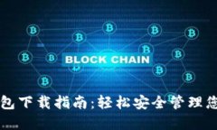 虚拟币软钱包下载指南：轻松安全管理您的加密