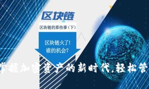 tpWallet 1.6：掌握加密资产的新时代，轻松管理您的数字钱包