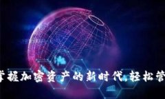 tpWallet 1.6：掌握加密资产的新时代，轻松管理您