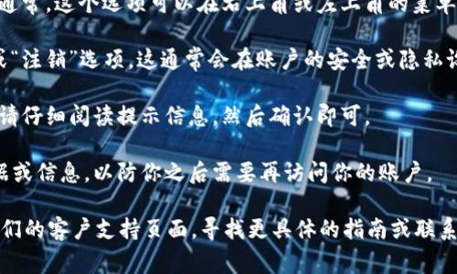 根据现有的信息，tpWallet 是一种加密货币钱包，通常具有多种功能，包括存储、发送和接收加密货币。如果您在寻找 tpWallet 中的退出功能，通常可以通过以下步骤来完成：

1. **打开tpWallet应用**：首先，确保您已经打开了 tpWallet 应用。
   
2. **进入设置或账户页面**：在主界面上，找到设置或账户选项。通常，这个选项可以在右上角或左上角的菜单中找到。

3. **找到退出或注销选项**：在设置或账户页面中，寻找“退出”或“注销”选项。这通常会在账户的安全或隐私设置中。

4. **确认操作**：在选择退出后，系统可能会要求您确认此操作。请仔细阅读提示信息，然后确认即可。

5. **确保数据安全**：在退出之前，确保您已经备份了重要的数据或信息，以防你之后需要再访问你的账户。

如果以上步骤没有帮助，建议访问 tpWallet 的官方网站或者他们的客户支持页面，寻找更具体的指南或联系支持团队，以获得针对您具体问题的帮助。