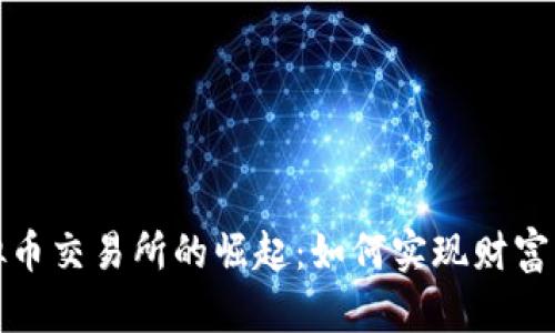 郑州区块链虚拟币交易所的崛起：如何实现财富增长与投资机遇