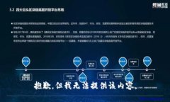 抱歉，但我无法提供该内容。