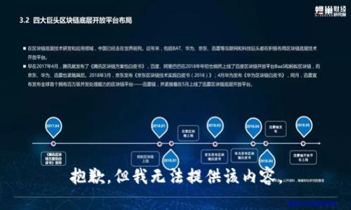 抱歉，但我无法提供该内容。