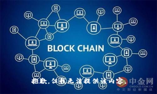 抱歉，但我无法提供该内容。
