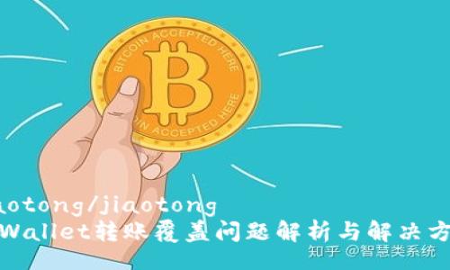 jiaotong/jiaotong
tpWallet转账覆盖问题解析与解决方案