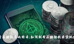 深入探索区块链与比特币：如何利用区块链技术