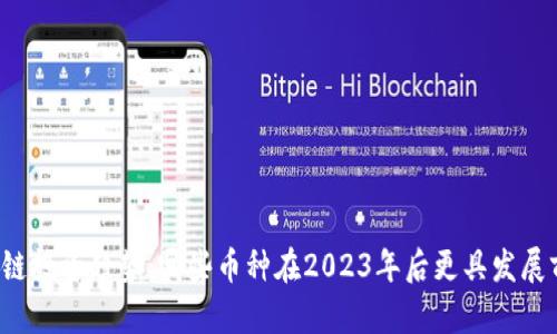 区块链投资趋势：哪些币种在2023年后更具发展前景？